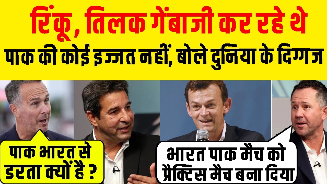 Ind Vs PAK : Australian Cricketer Reaction After Pak Lose Against India | इंग्लैंड दिग्गज भी बोले