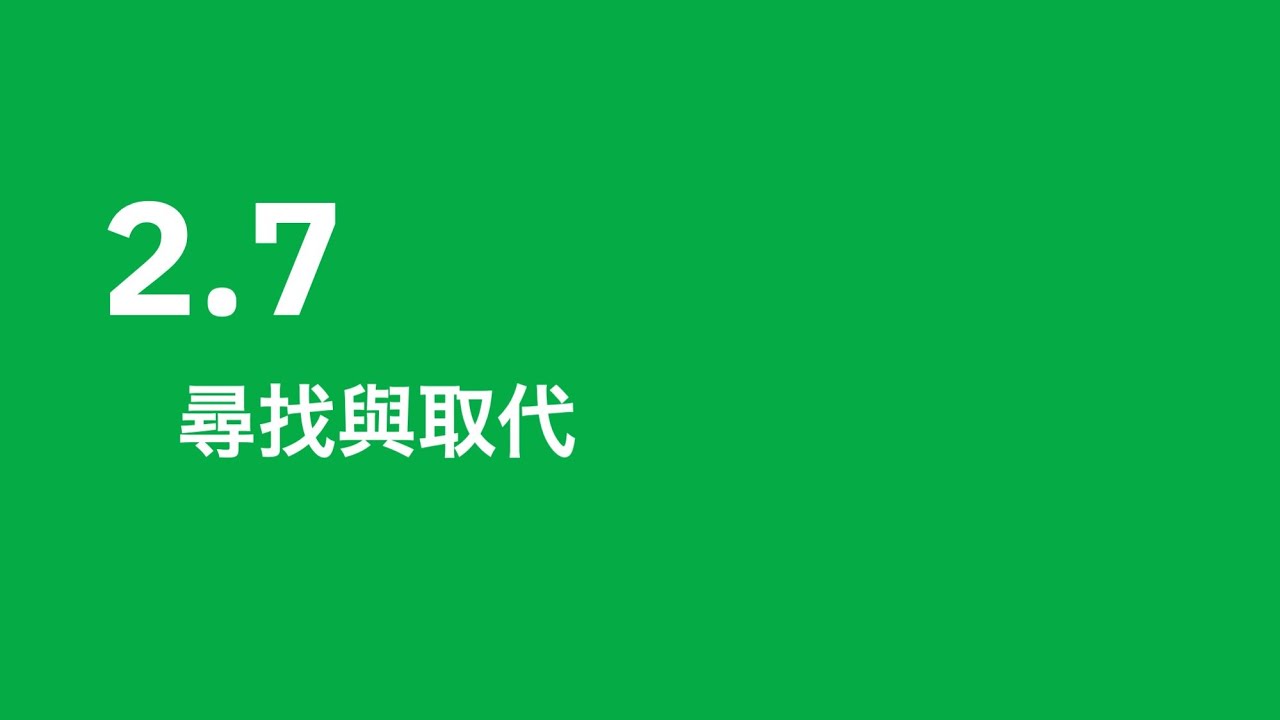 (2023) 2.7 尋找與取代
