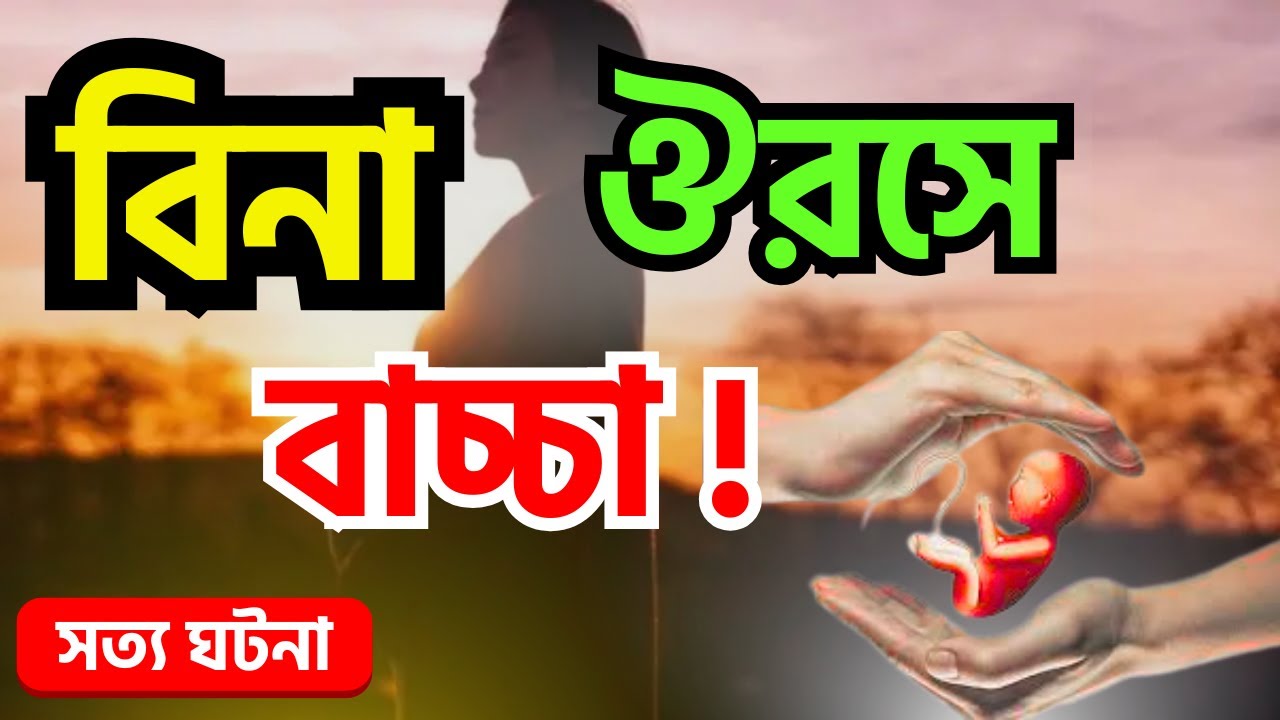 বিনা ঔরসে বাচ্চা !