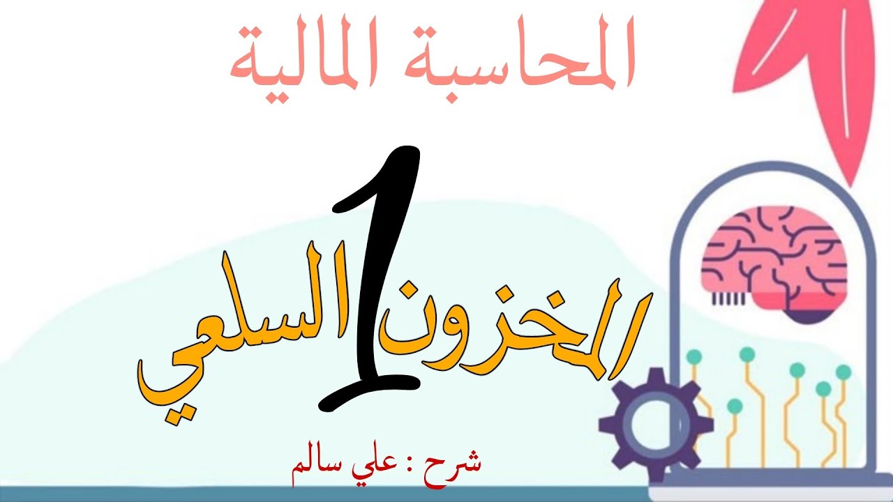 شرح المحاسبة المالية موضوع المخزون السلعي