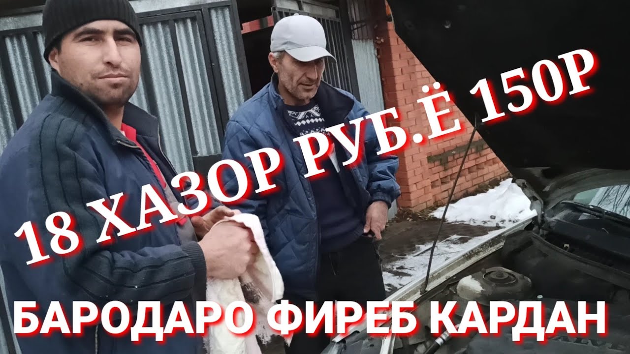 #СРОЧНО #БАРОДАРИ_ТОЧИКРО #ДАР_АВТОСЕРВИТС КИДАТ КАРТАО 18000Р ГИРИФТАР ДАР ЧОИ 150РУБЛ....