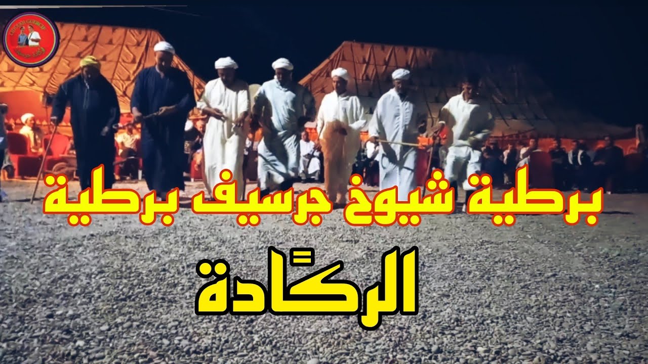 فولكلور جرسيف برطية الهند القديم نيضة فعرسchyoulh guercif moroco 2024 reggada