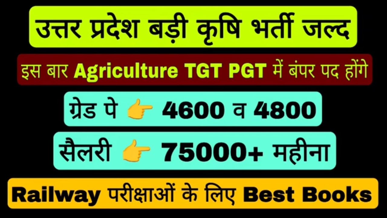 उत्तर प्रदेश बड़ी कृषि भर्ती Agriculture Vacancy बंपर पद Railway All Exams Best Books 