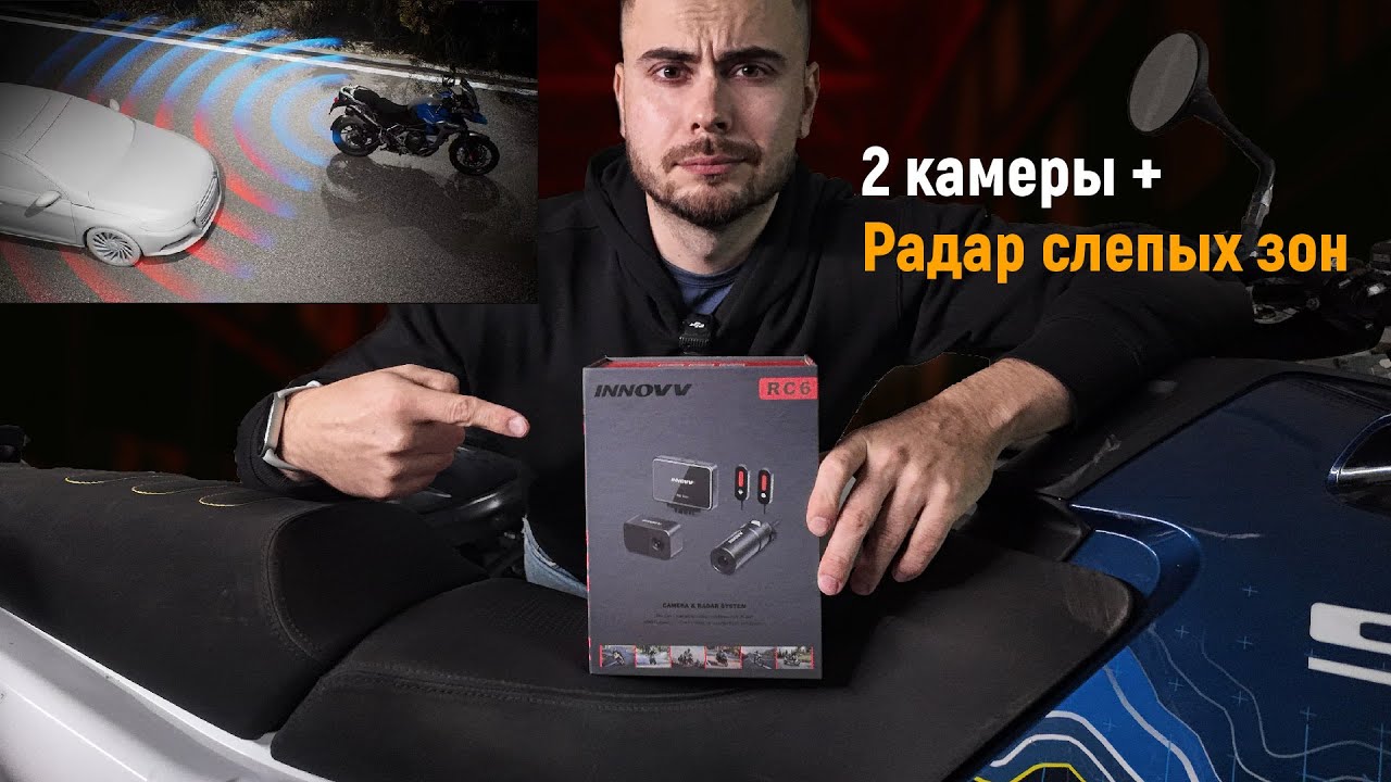 Лучший апгрейд мотоцикла. Innovv RC6 - 2 камеры и радар слепых зон
