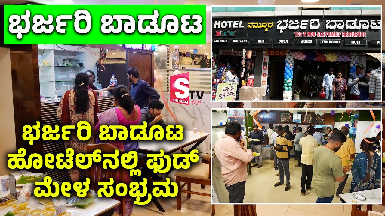 ಭರ್ಜರಿ ಬಾಡೂಟ ಹೋಟೆಲ್‌ನಲ್ಲಿ ಫುಡ್ ಮೇಳ ಸಂಭ್ರಮ | Food Mela | Non Veg | Barjari Baduta