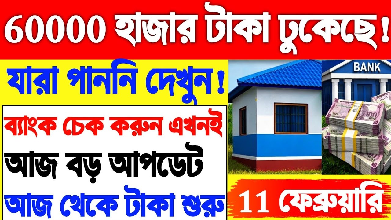 ৬০,০০০ টাকা ঢুকছে! বাংলা বাড়ির বড় আপডেট, এখনই চেক করুন | bangla bari taka Kobe dhukbe 