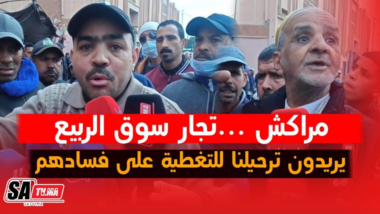 مراكش ...تجار سوق الربيع ( يريدون ترحيلنا للتغطية على فسادهم)