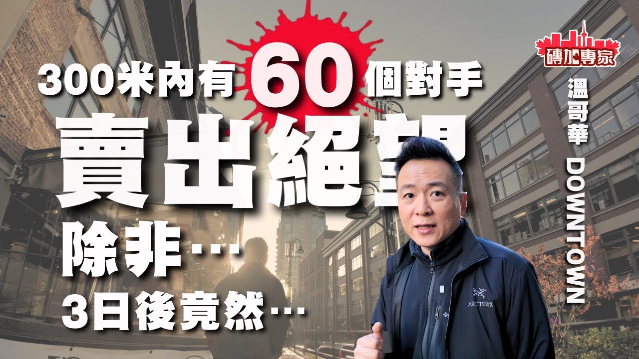 溫哥華賣樓地獄模式 300米內60個對手! 開盤幾天點知￼…成交 地產經紀 Easy Money？全靠僥倖？開箱單位＋定價策略解析 [溫哥華地產]