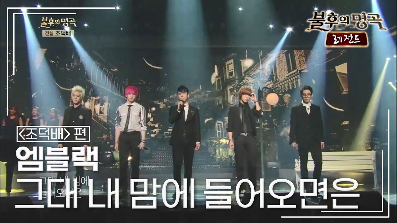 엠블랙(MBLAQ) - 그대 내 맘에 들어오면은	 [불후의명곡 레전드/Immortal Songs Legend] | KBS 130615 방송
