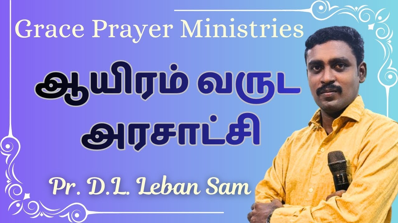 ஆயிரம் வருட அரசாட்சி || விரிவான தேவ செய்தி || போதகர்: D.L. லீபன் சேம். @lebansam3436 