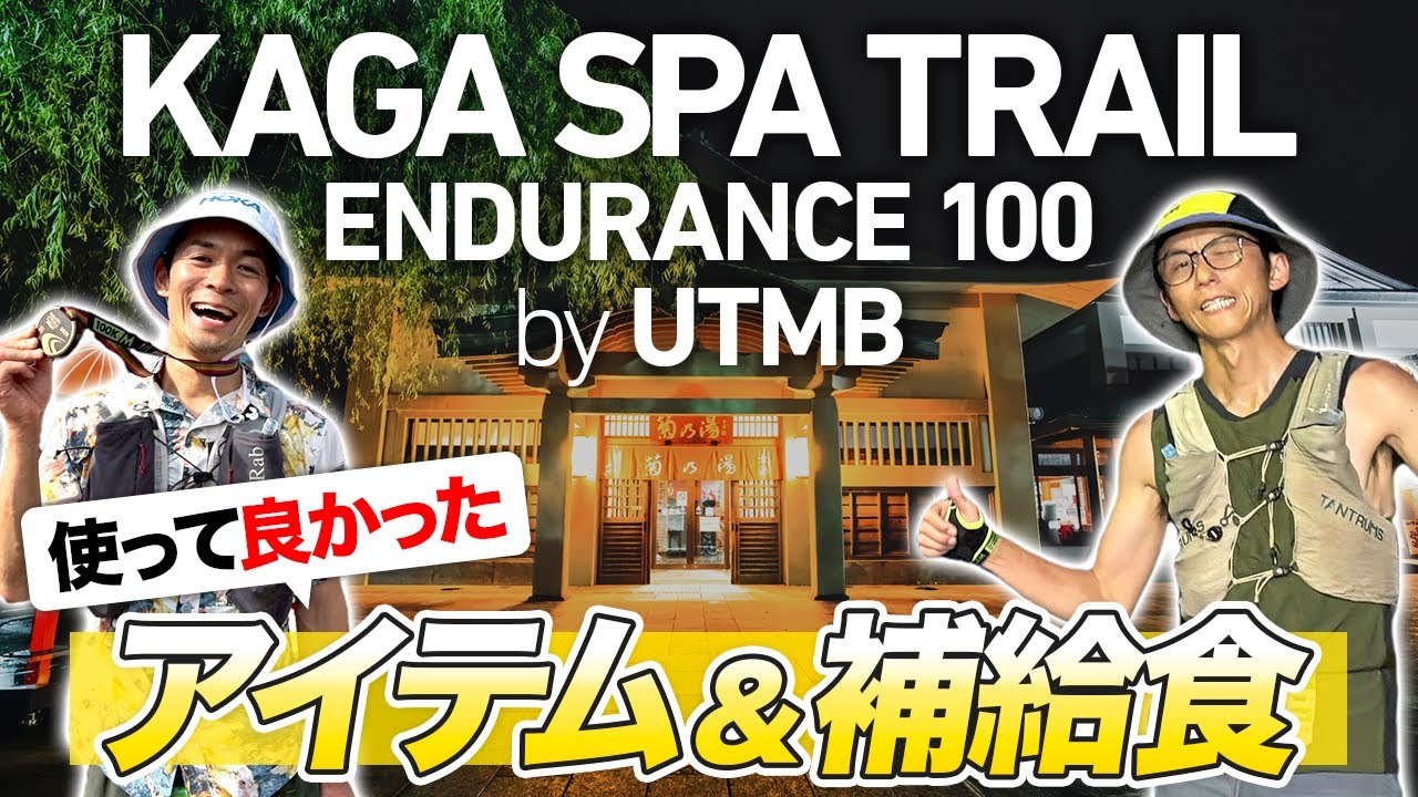 レースで使ってよかった！アイテム＆補給食｜Kaga Spa Trail Endurance 100 by UTMBを完走した2人のおすすめをご紹介！＃トレランアイテム＃トレイル