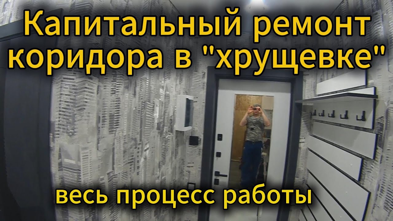 Капитальный ремонт коридора в 