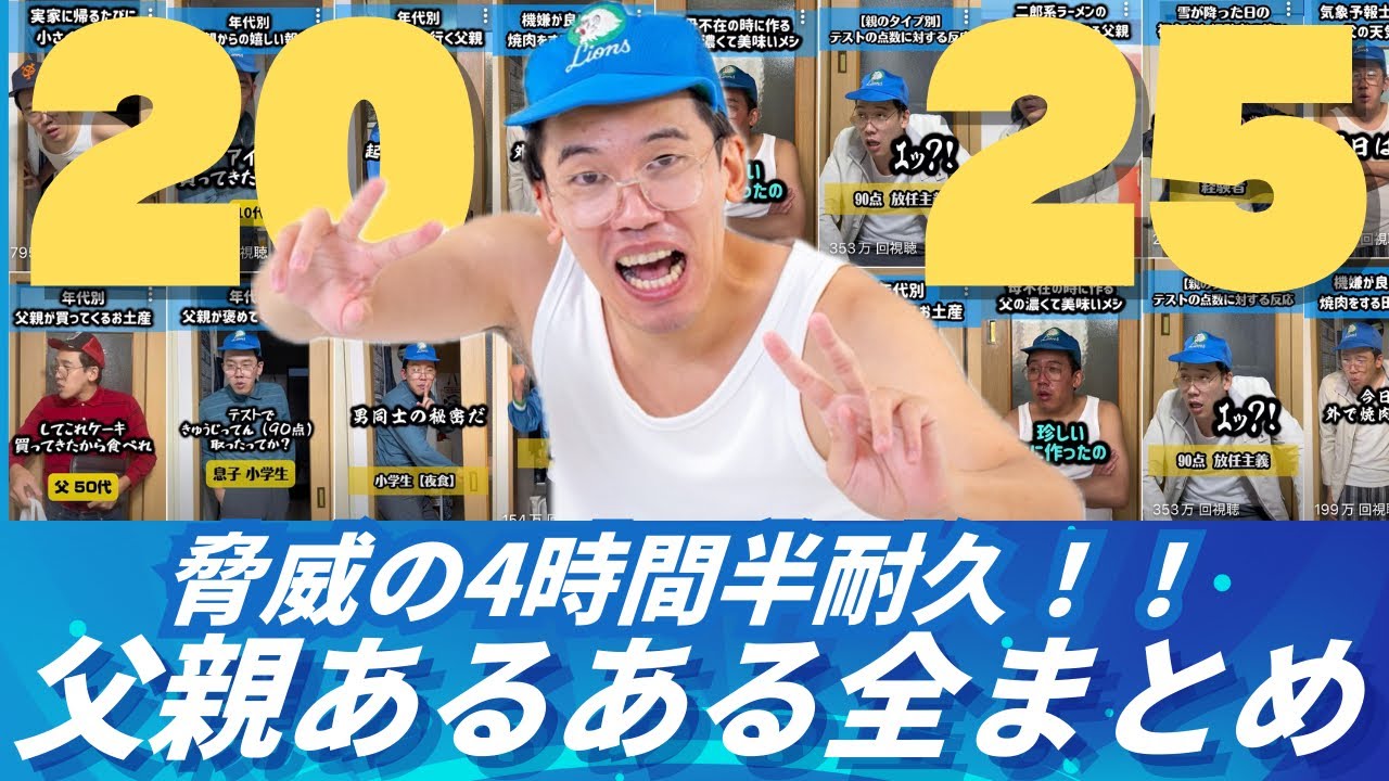 【4時間半耐久】2025年 父親あるある全まとめ【冬休みSP】