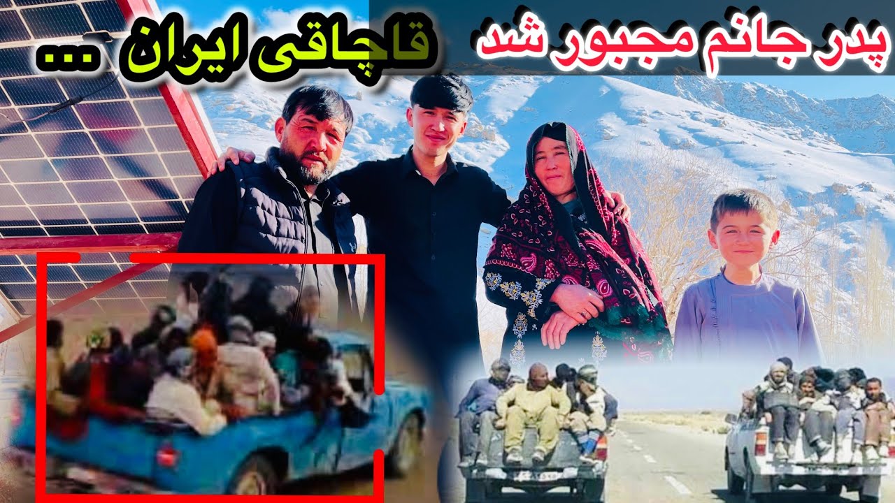 پدر جانم مجبور شد ما را ترک کنه 😭🤲 آیا قاچاقی ایران میرود خدایا 