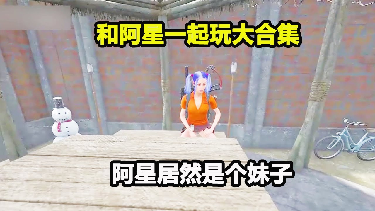 和阿星玩了这么久，居然没发现她是个妹子，这次一定要抓住这个机会！！【游戏人影子】