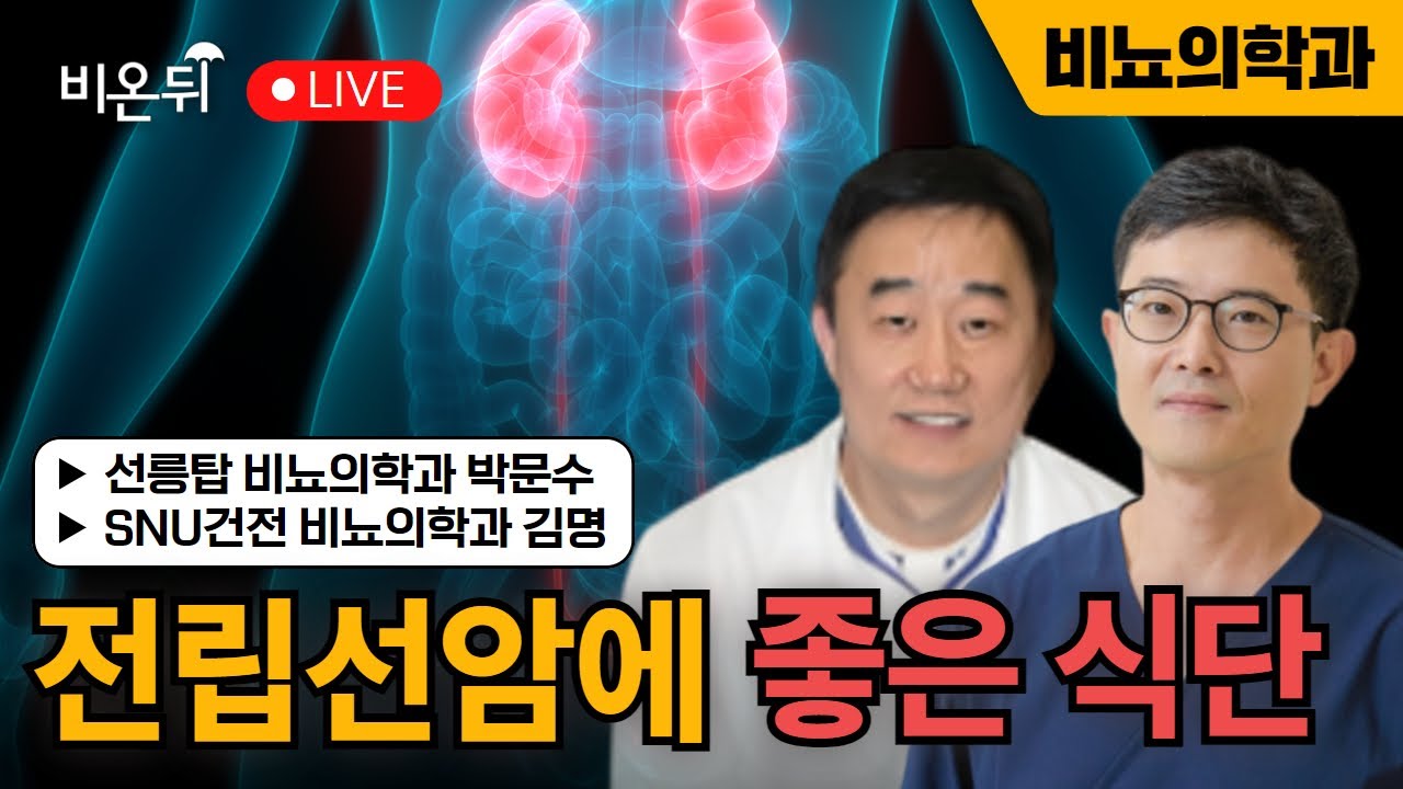 전립선암에 좋은 식단 / SNU건전 비뇨의학과 김명, 선릉탑 비뇨의학과 박문수
