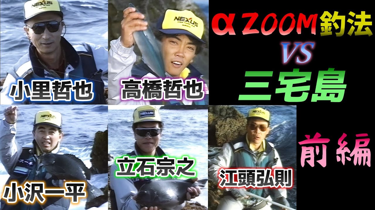 【前編】αZOOM釣法 vs 三宅島 ／ 高橋哲也・江頭弘則・小里哲也・小沢一平・立石宗之【グレ釣り】