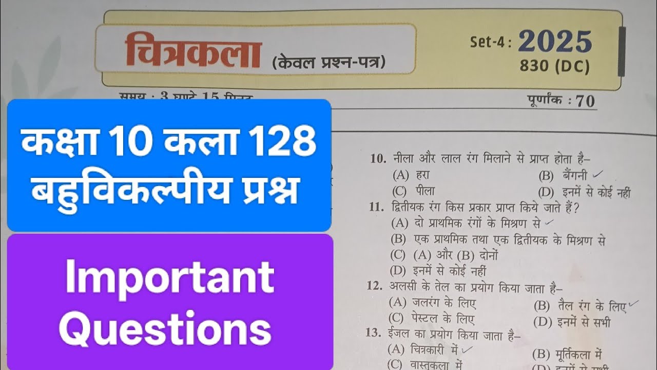 कक्षा 10 कला बहुविकल्पीय प्रश्न। Model Paper 2026  Drawing/ Art। 10 मार्च को पेपर यहीं से आयेगा।