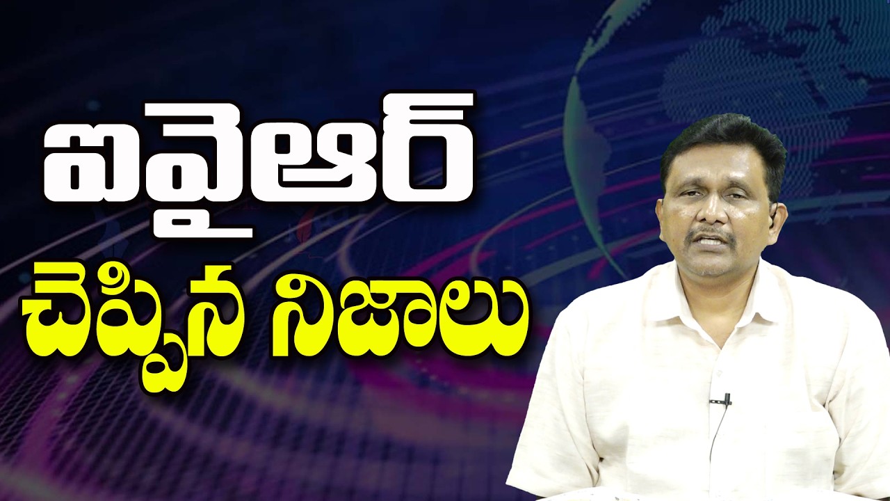 ఐవైఆర్ చెప్పిన నిజాలు ||@JournalistsaiToday