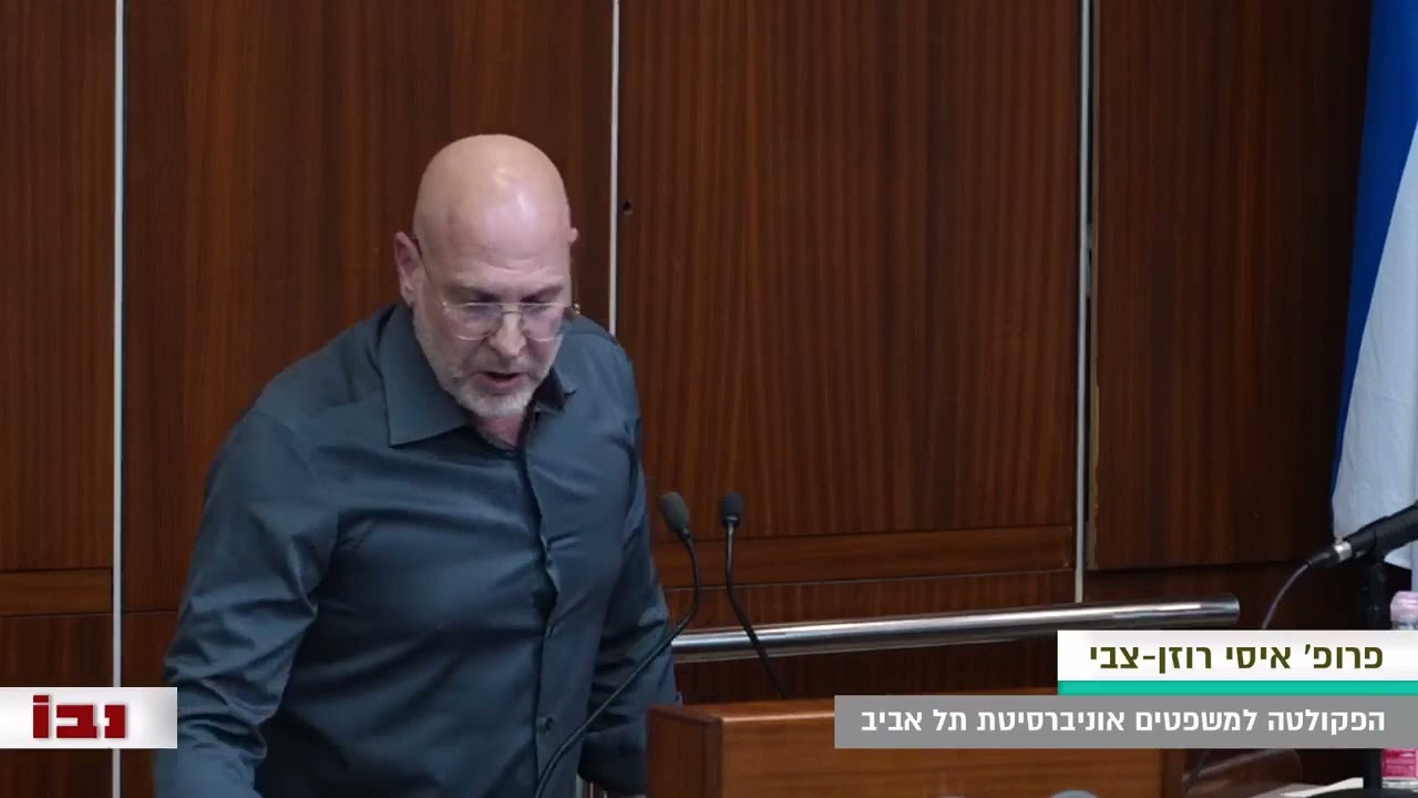 פרופ' איסי רוזן-צבי בנושא פסקת ההתגברות ומינוי שופטים רפורמות חוקתיות בחברה שסועה