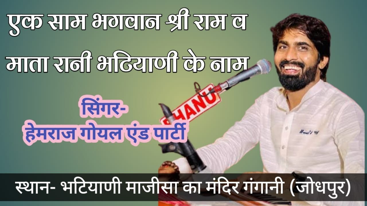 एक शाम भगवान श्री राम व माजीसा के नाम भक्ति संध्या । सिंगर हेमराज गोयल