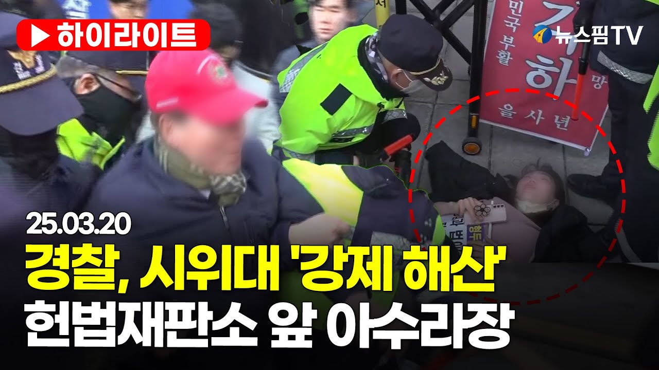 [스팟Live] 경찰,  탄핵 반대 시위대 '강제 해산'...헌법재판소 앞 아수라장｜25.03.20