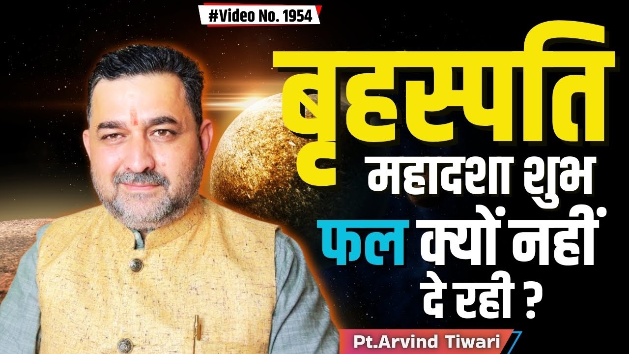बृहस्पति महादशा शुभ फल क्यों नहीं दे रही ? #astrology #rahu #shani #BrihaspatiMahadesha #lalkitab