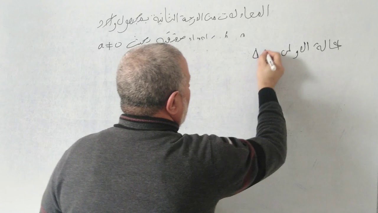 كل ما يجب معرفته حول المعادلة من الدرجة الثانية بمجهول واحد                  MathPhile
