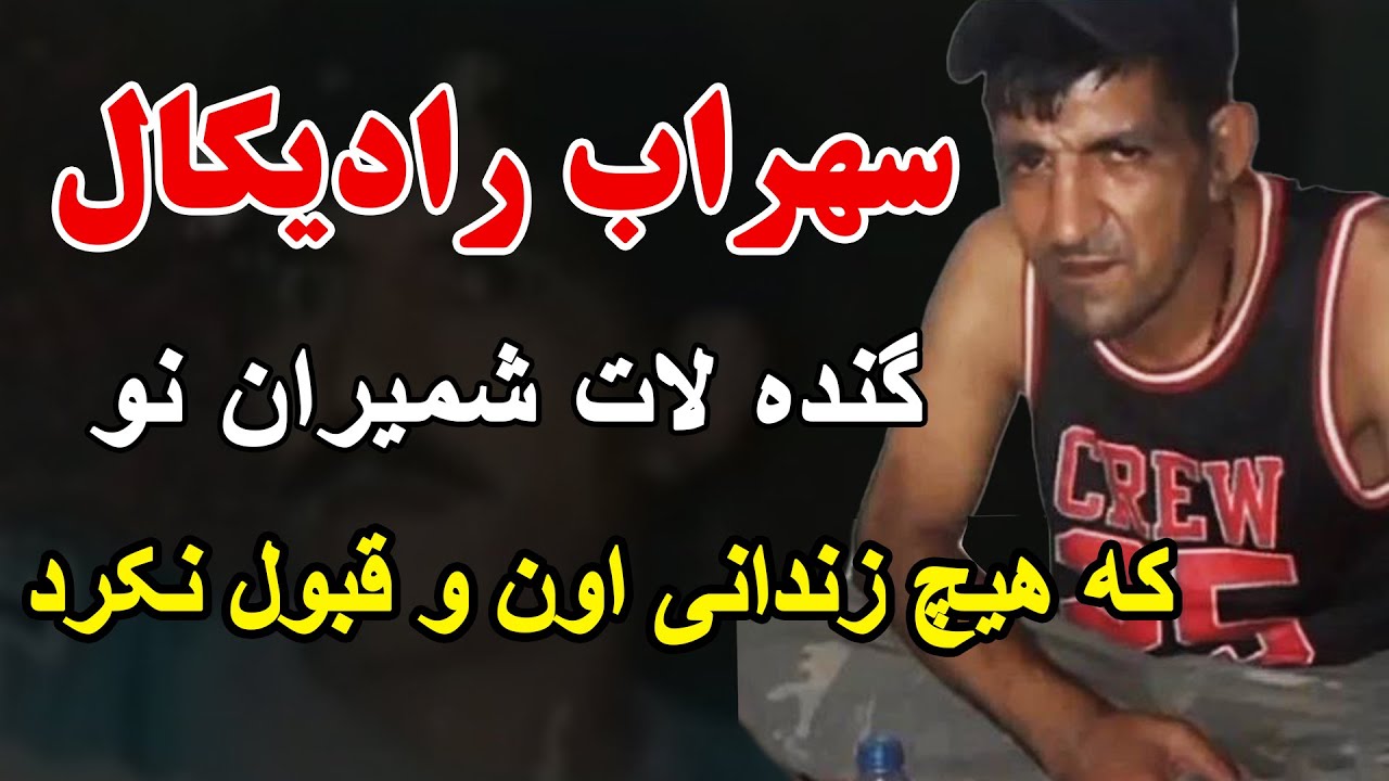 سهراب رادیکال گنده لاتی که هیچ زندانی اون قبول نکرد...