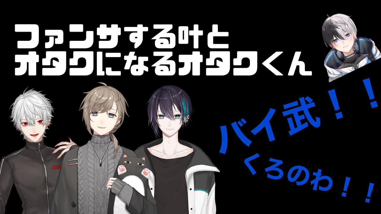 ファンサする叶とオタクになるオタクくん【叶/kamito/葛葉/黛灰/にじさんじ/にじさんじ切り抜き/かみとめクリップ】