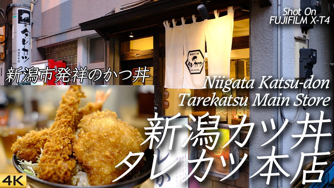【グルメ】新潟カツ丼タレカツ本店のカツ&海老合いもり丼 Niigata Katsudon Tarekatsu Main Store, Tokyo 【FUJIFILM X-T4】