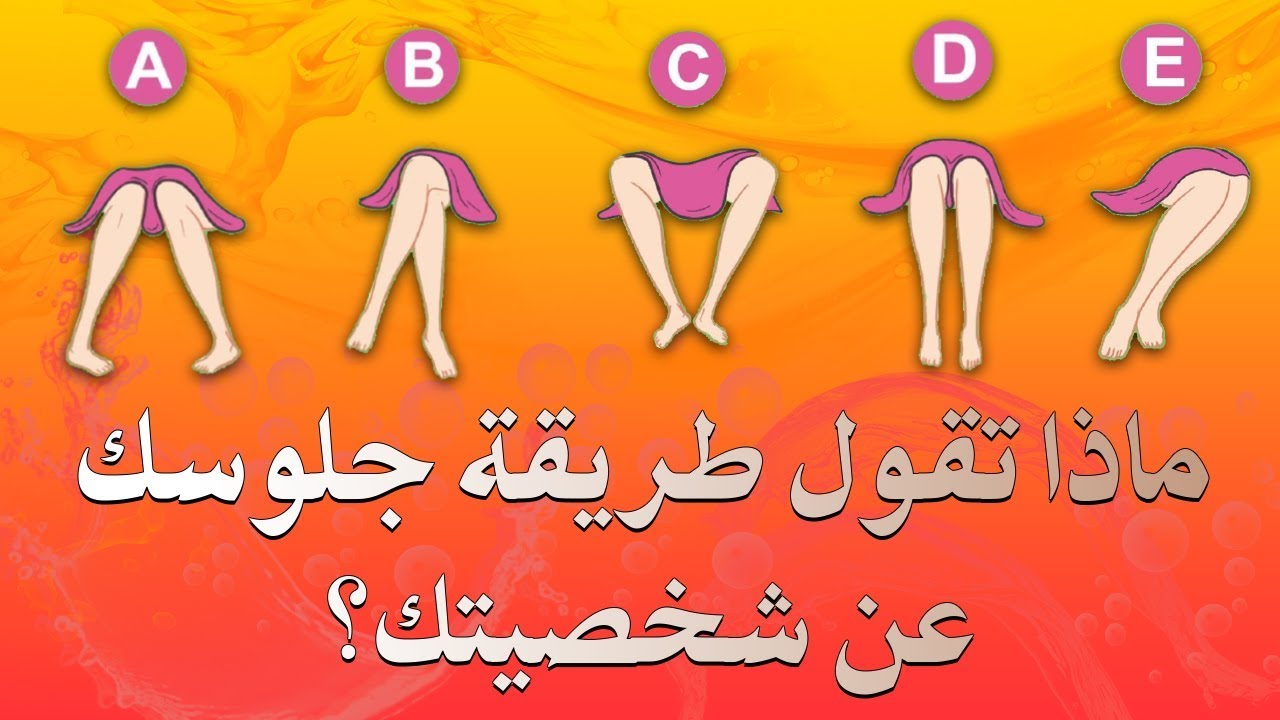ماذا تقول طريقة جلوسك عن شخصيتك؟ ..علم النفس يجيب |بصوت: محمد المعلمي
