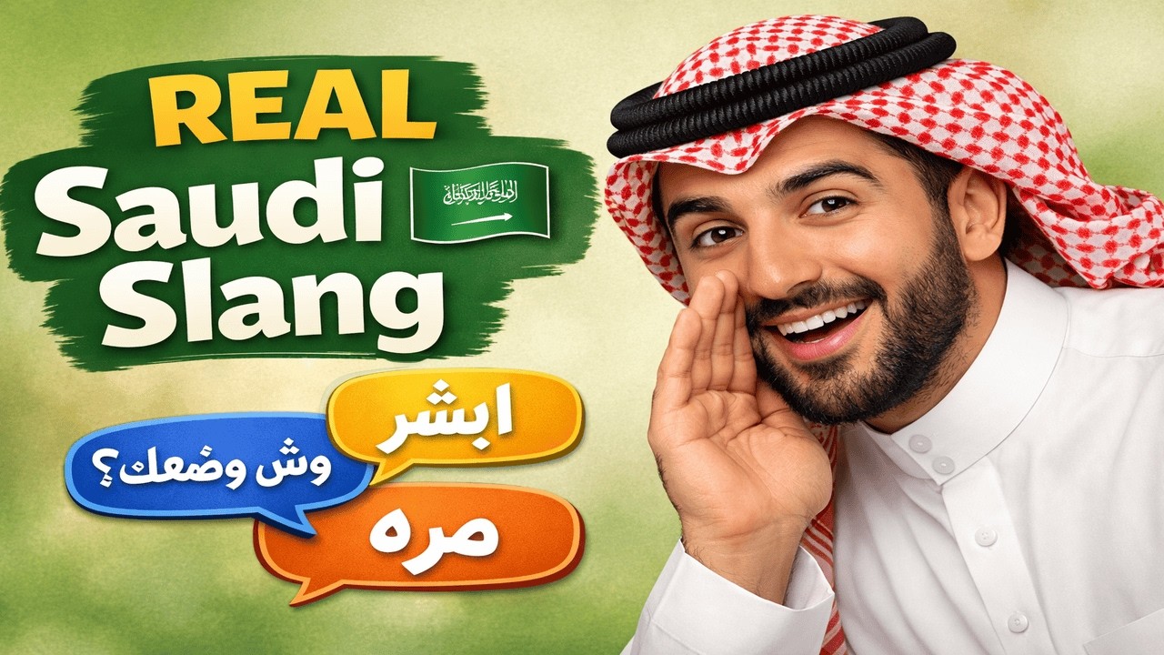 20 Must-Know Saudi Words 🇸🇦 | Real Saudi Dialect Vocabulary