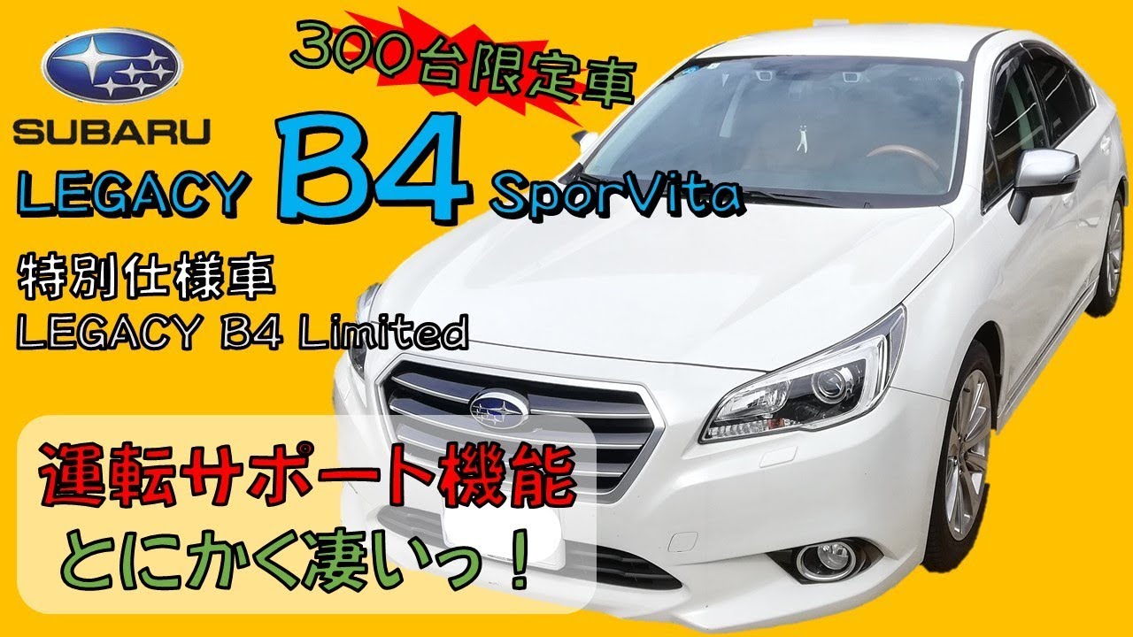 300台限定車 LEGACY B4 SporVita　運転サポート機能紹介