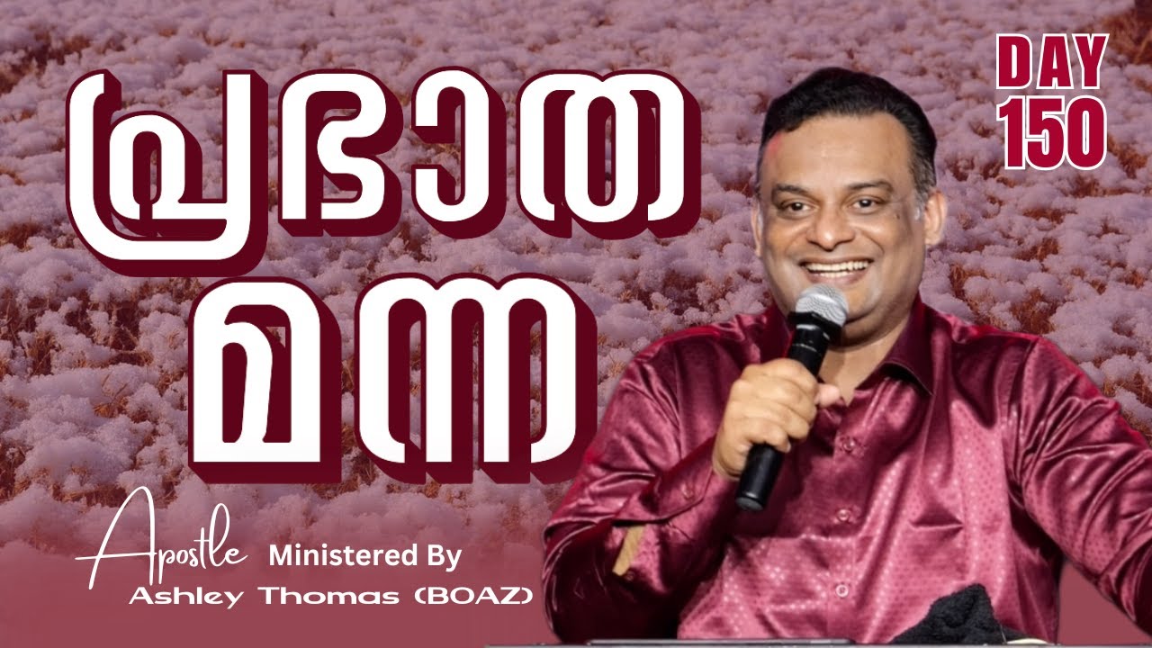 പ്രഭാത മന്ന | Ministered By Apostle Ashley Thomas (BOAZ) | Day 150 | 31 / Jan / 2026 #grctv