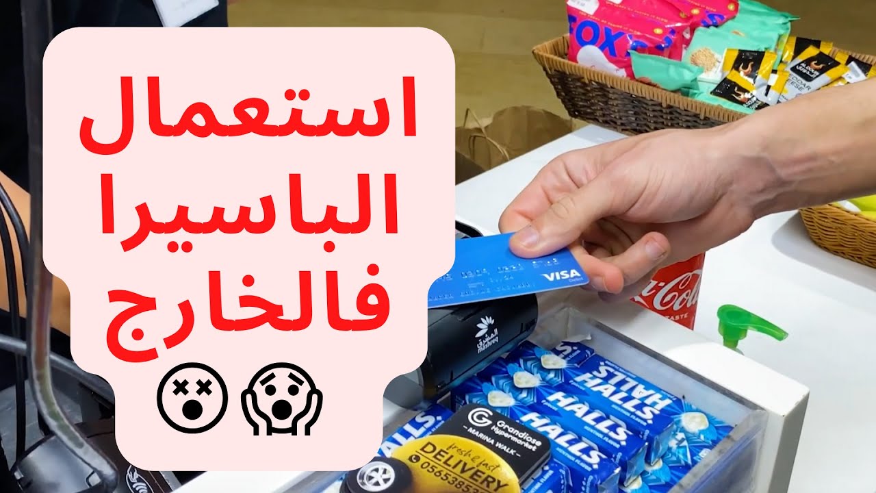 استعمال  بطاقة البايسيرا فالخارج 😱😵