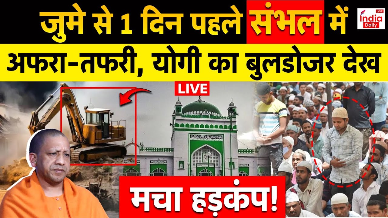 Sambhal Violence High Alert LIVE:जुमे से 1 दिन पहले संभल में अफरा-तफरी, योगी के बुलडोजर से मची दहशत!