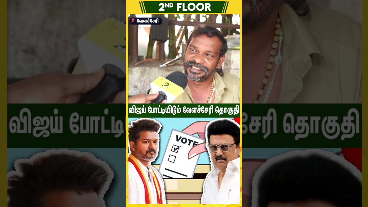 வேளச்சேரியில் போட்டியிட போகிறாரா விஜய் ?  | 2026 Election Public Opinion | Velachery TVK DMK