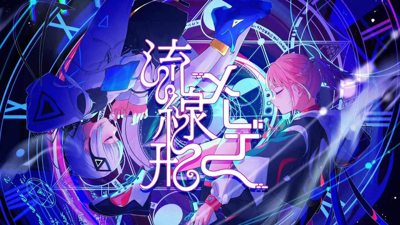 【組曲】花譜&times;可不 (Prod.Hi-Fi P) # 102「流線形メーデー」【オリジナルMV】