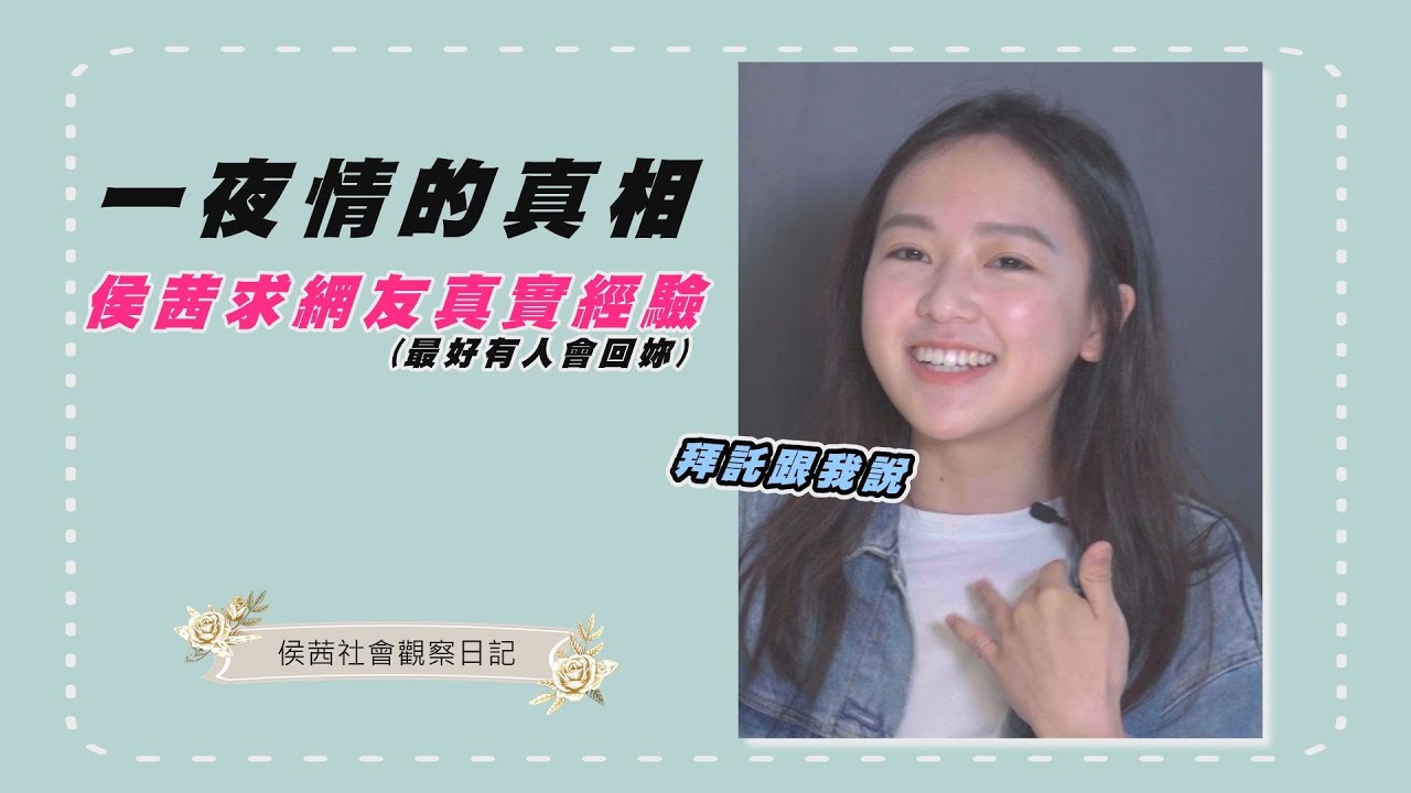 尋找一夜情的原因是什麼？侯茜要網友留下真實經驗談？！