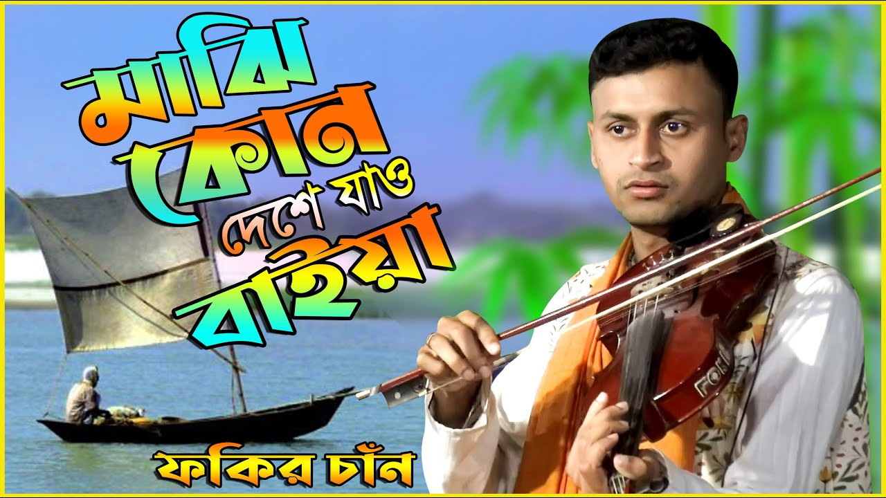 ভরা গাঙ্গে নদীর স্রোতে রঙ্গিন পাল উড়াইয়া, মাঝি কোন দেশে যাও বাইয়া ।। Fokir Chan ।। বাউল ফকির চাঁন