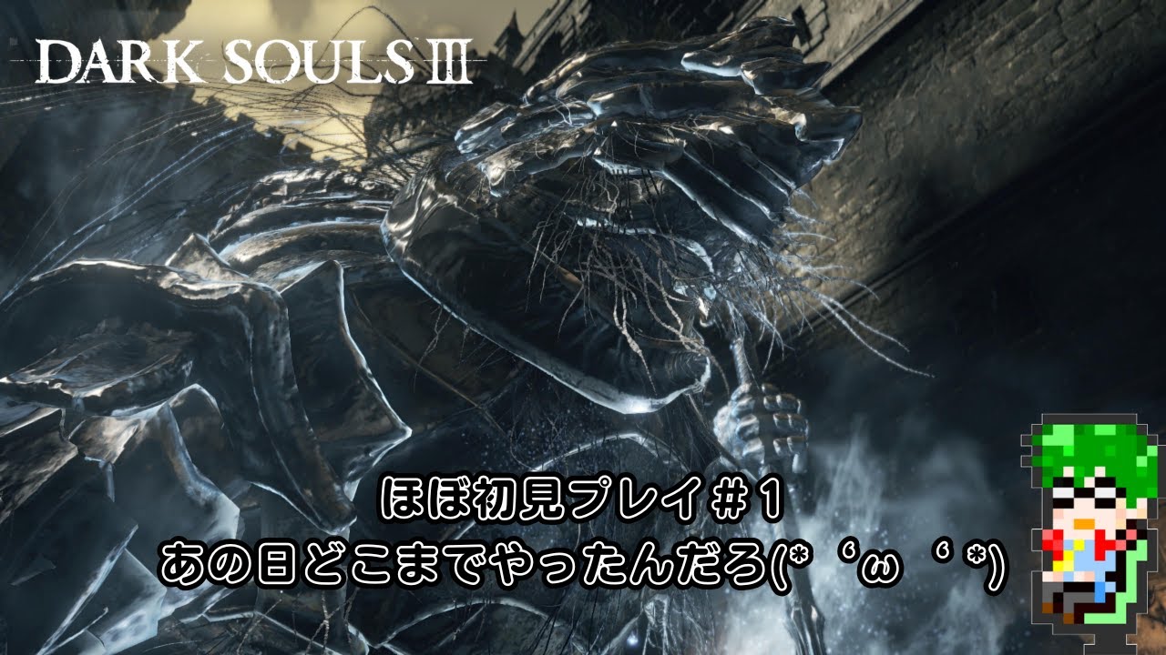 【死にゲー】ダークソウル3#1