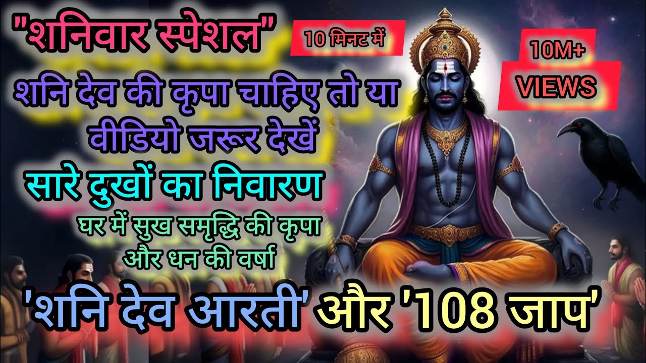 ⚡ शनिवार स्पेशल: शनि देव की आरती और 108 जाप | ॐ शं शनैश्चराय नमः 2026 |Saturday special |BHAKTIAARTI