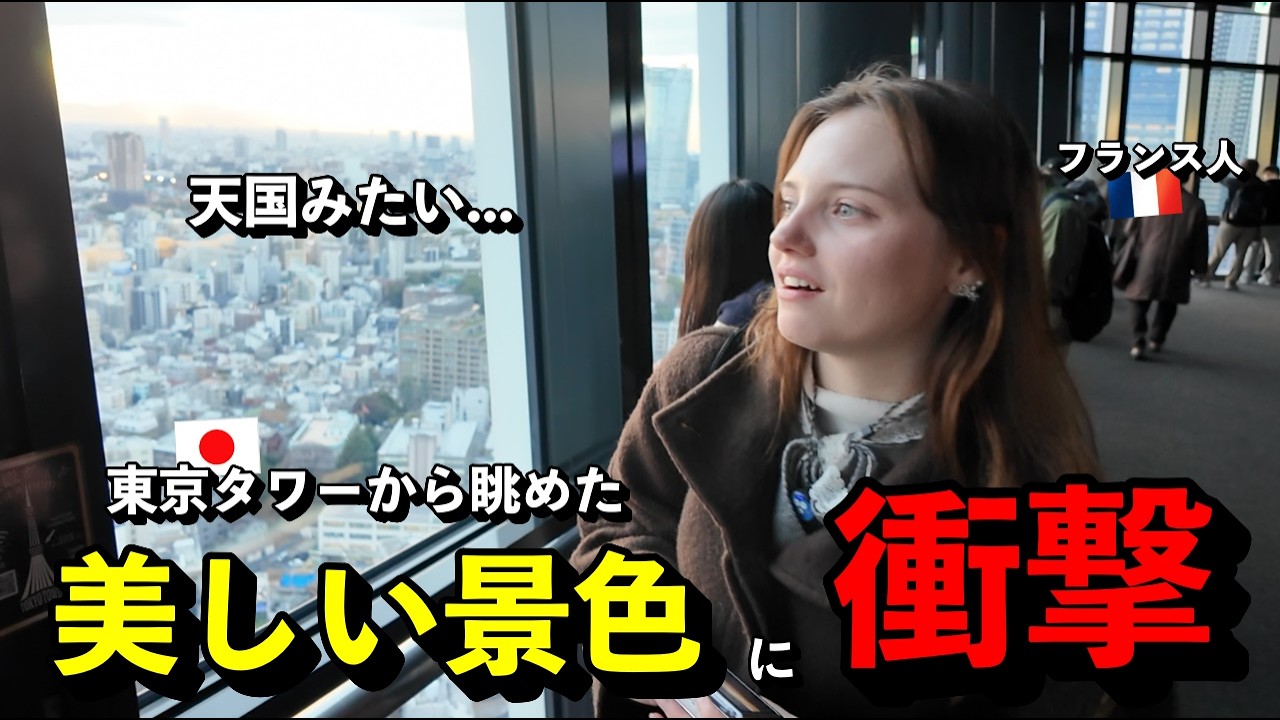 「天国みたい…」 エッフェル塔が世界一だと思っていたフランス人が、東京タワーから見た美しい景色に言葉を失った理由