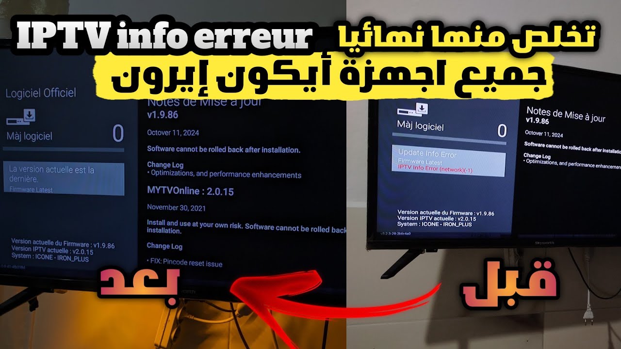 الحل النهائي لمشكلة IPTV Info Erreur على أجهزة Icon Iron | بهذه الطريقة لن تعود المشكلة مرة أخرى