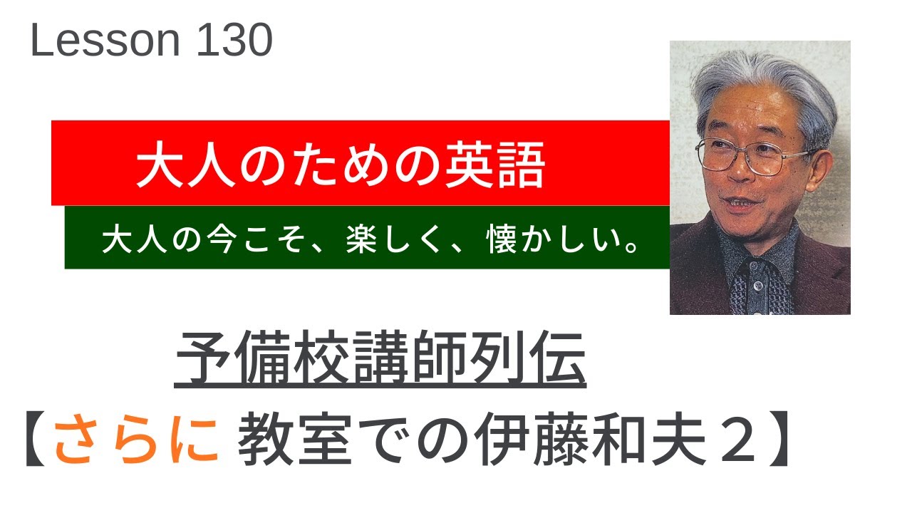 大人のための英語 Lesson 130 【予備校講師列伝：さらに 教室での伊藤和夫２】