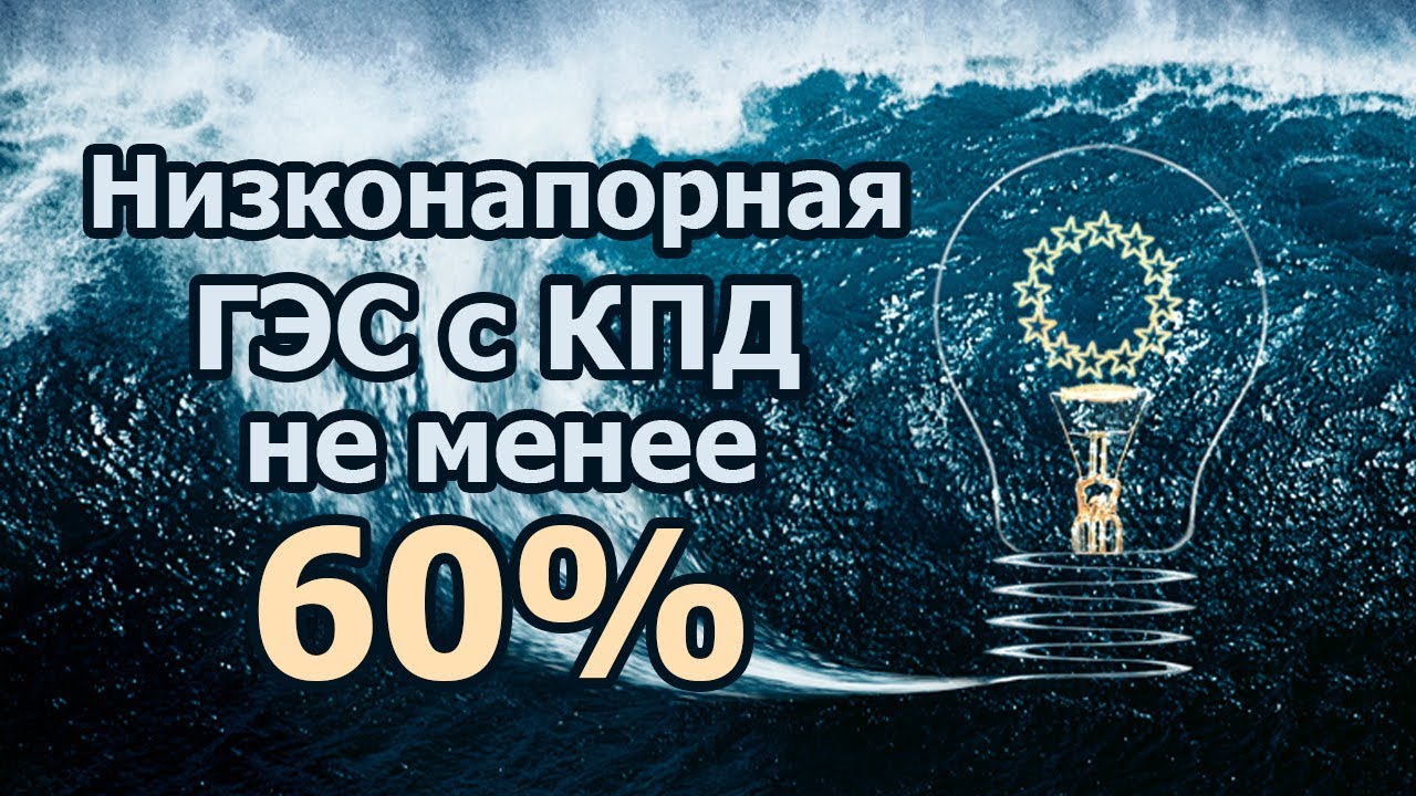Низконапорная ГЭС с КПД не менее 60%