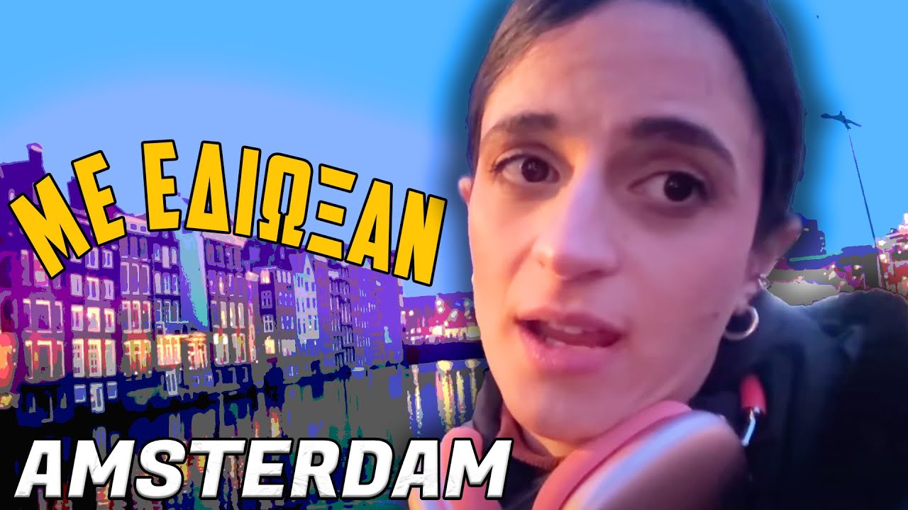 ΜΕ ΕΔΙΩΞΑΝ ΑΠΟ ΤΗ ΧΩΡΑ! | Amsterdam Vlog 🇳🇱