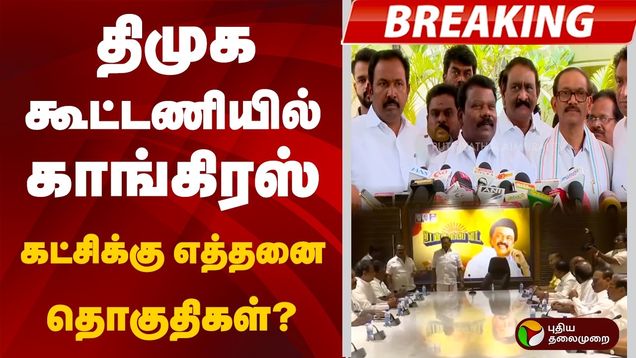 #Breaking: திமுக கூட்டணியில் காங்கிரஸ் கட்சிக்கு எத்தனை தொகுதிகள்? | DMK | MKStalin