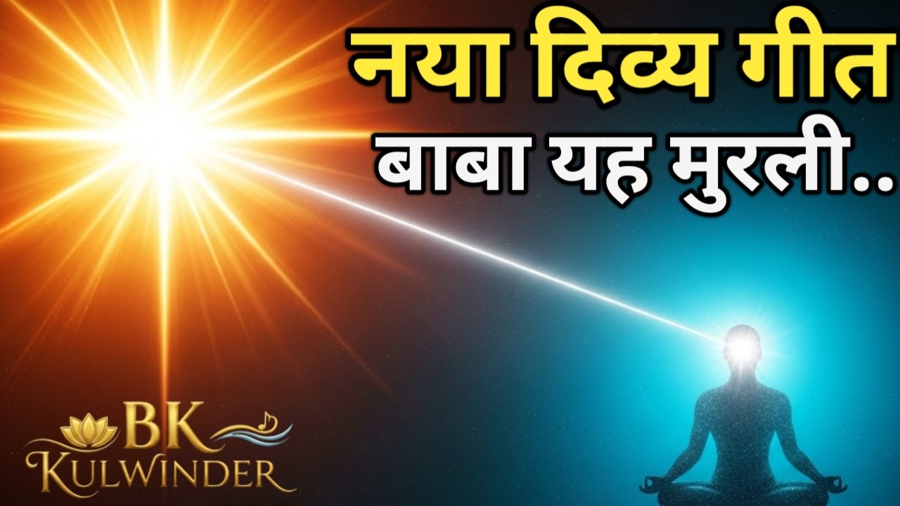 नया दिव्य गीत - यह बाबा,यह मुरली,यह संगम सुहाना #love #viral #brahmakumaris #motivation #relax #bk